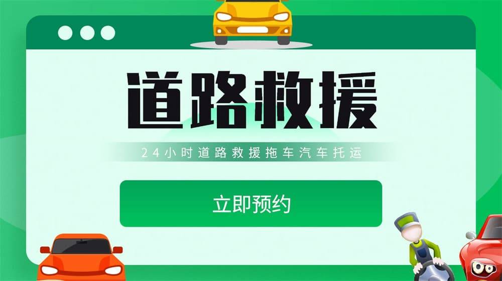 拖车-高速道路汽车搭电换胎补胎m6米乐公主岭道路救援汽车救援(图2)