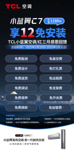 365换新”组合定义空调服务新标准红三月丨TCL空调推出“0元安装+(图2)