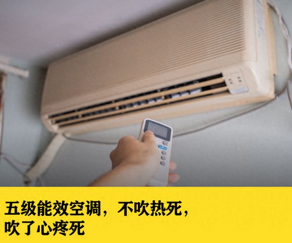 起五级能效空调月薪一万 用不(图5)