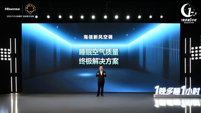 调以新风科技守护深度睡眠1晚多睡1小时：海信空(图4)