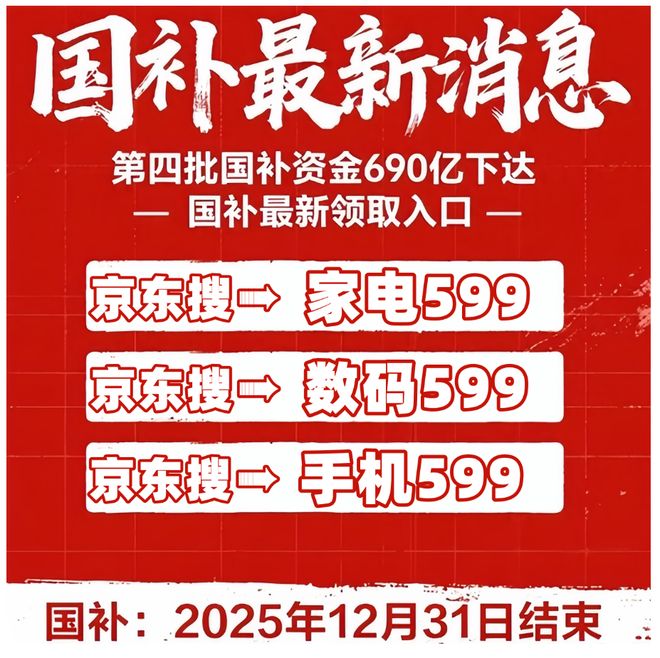 一轮第四批690亿持续发放领取截止到2025年底结束国补政策11月5日最新消息：